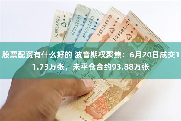 股票配资有什么好的 波音期权聚焦：6月20日成交11.73万张，未平仓合约93.88万张