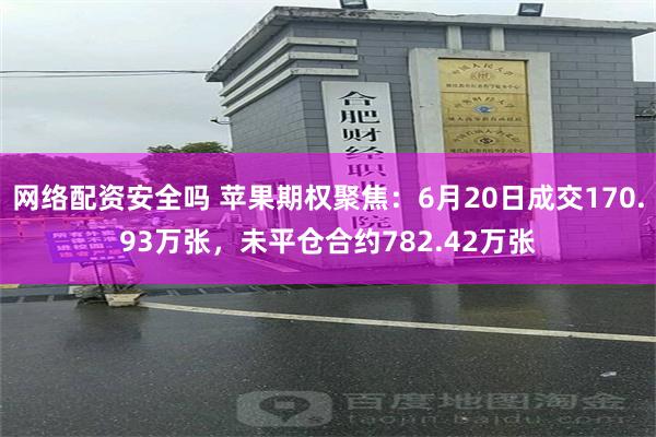 网络配资安全吗 苹果期权聚焦：6月20日成交170.93万张，未平仓合约782.42万张