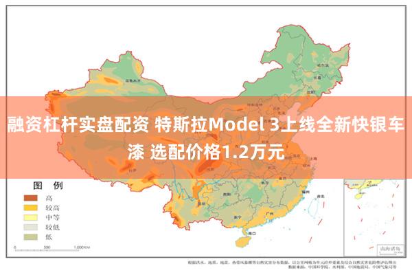 融资杠杆实盘配资 特斯拉Model 3上线全新快银车漆 选配价格1.2万元