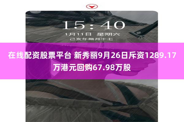 在线配资股票平台 新秀丽9月26日斥资1289.17万港元回购67.98万股