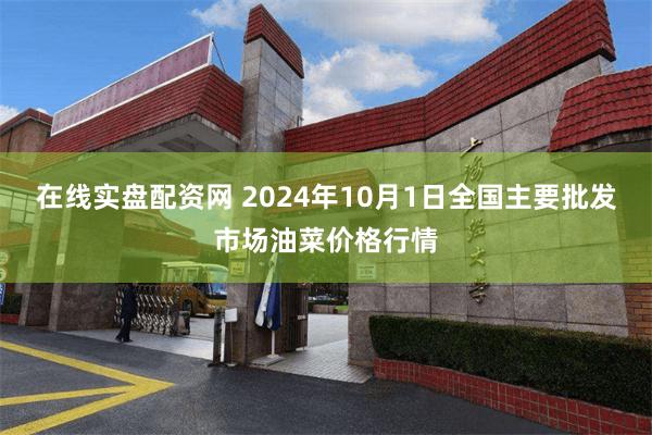 在线实盘配资网 2024年10月1日全国主要批发市场油菜价格行情