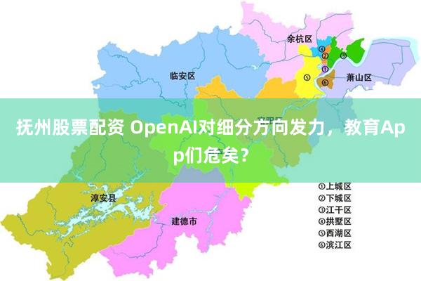 抚州股票配资 OpenAI对细分方向发力，教育App们危矣？