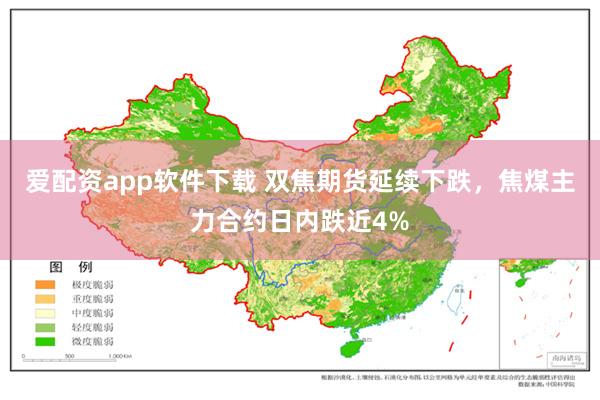 爱配资app软件下载 双焦期货延续下跌，焦煤主力合约日内跌近4%