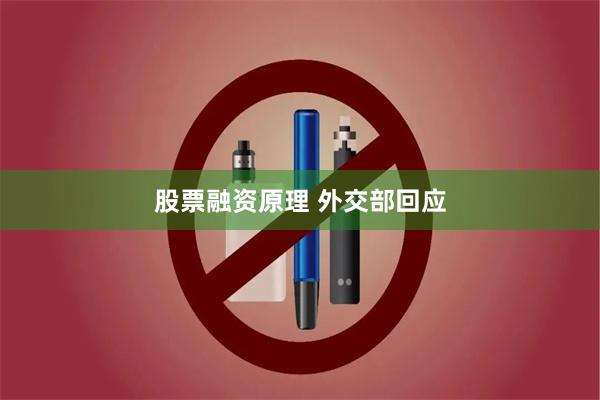 股票融资原理 外交部回应