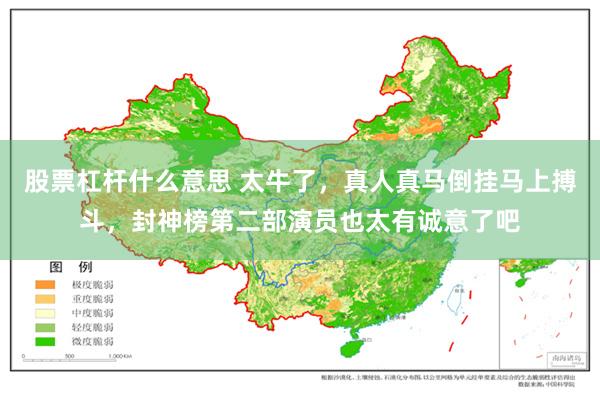 股票杠杆什么意思 太牛了，真人真马倒挂马上搏斗，封神榜第二部演员也太有诚意了吧